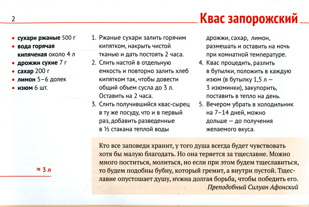 Постно и вкусно! Русские традиции. Квас