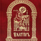 Псалтирь на церковно-славянском языке, крупным шрифт (большой формат, золот тиснен.)