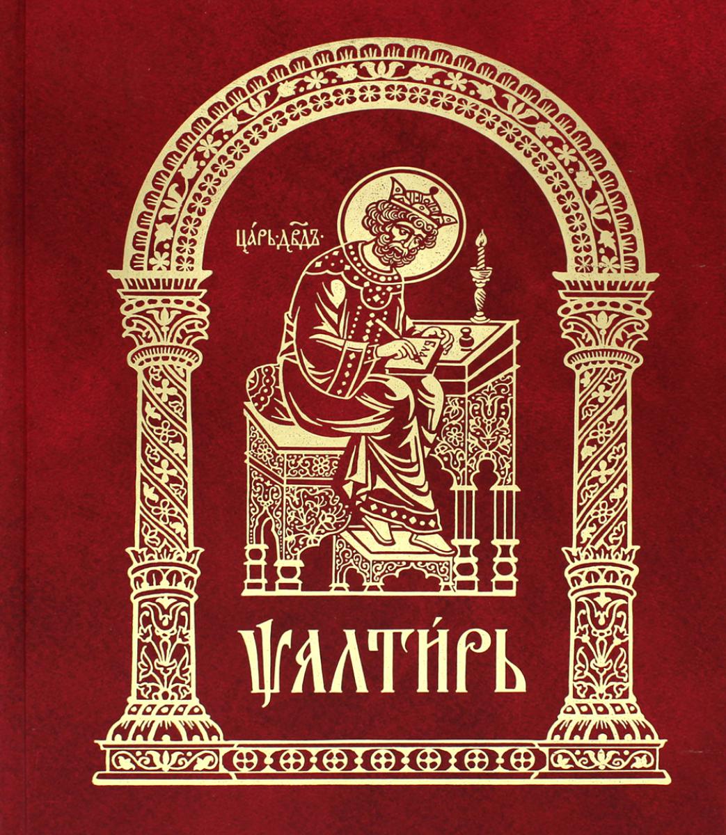 Псалтирь на церковно-славянском языке, крупным шрифт (большой формат, золот тиснен.)