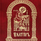 Псалтирь на церковно-славянском языке, крупным шрифт (большой формат, золот тиснен.)