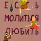 Есть, молиться, любить