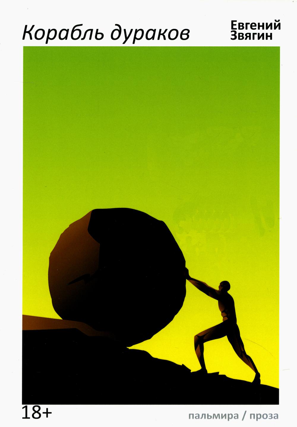 Корабль дураков: повести, рассказы