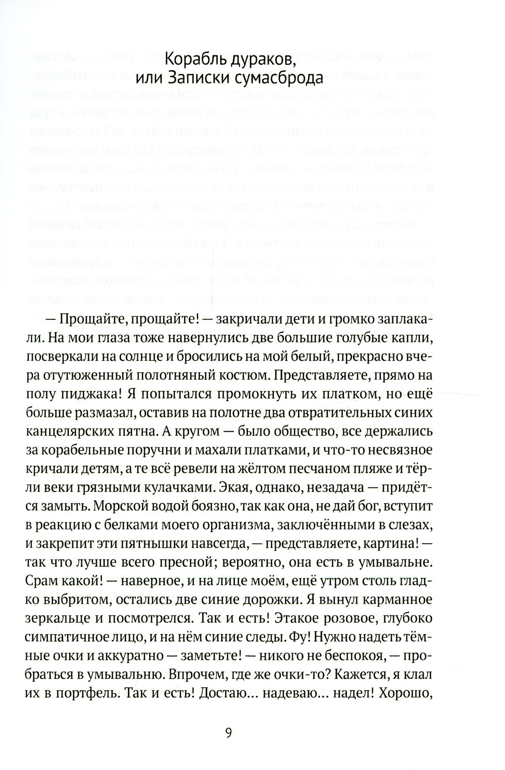 Корабль дураков: повести, рассказы
