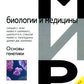 Основы генетики. 10-е изд., доп.