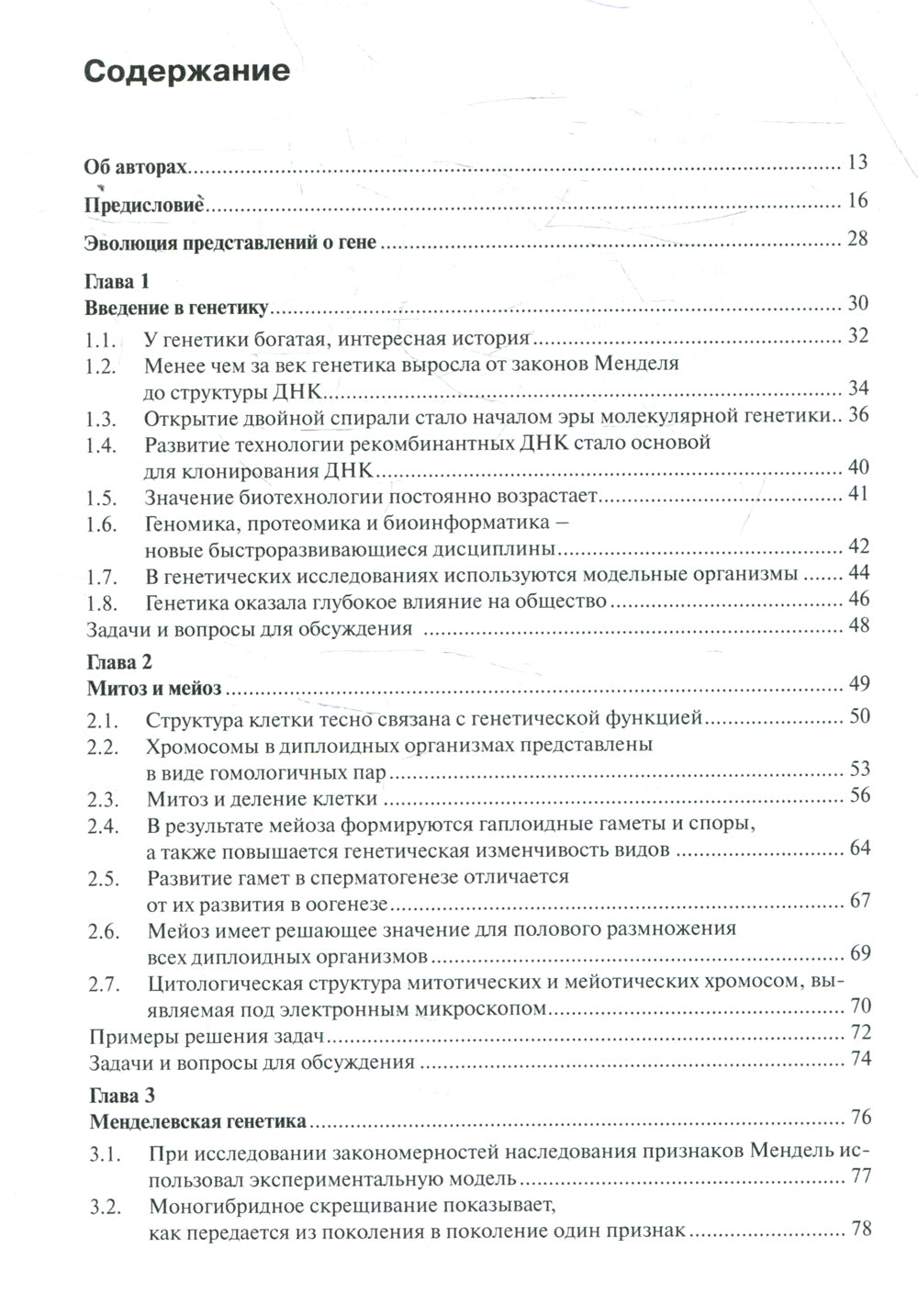 Основы генетики. 10-е изд., доп.
