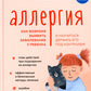 Аллергия. Как вовремя выявить заболевание у ребенка и научить держать его под контролем