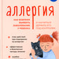 Аллергия. Как вовремя выявить заболевание у ребенка и научить держать его под контролем