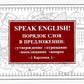 Говорить на английском! Порядок слов в предложении: утверждение, отрицание, восклицание, вопрос. 29 карточек