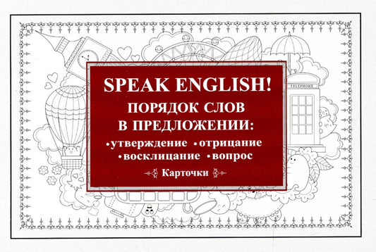 Говорить на английском! Порядок слов в предложении: утверждение, отрицание, восклицание, вопрос. 29 карточек