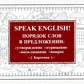 Говорить на английском! Порядок слов в предложении: утверждение, отрицание, восклицание, вопрос. 29 карточек