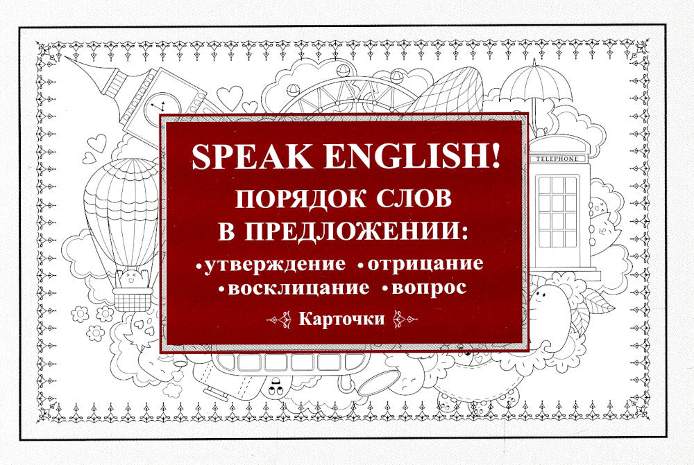 Говорить на английском! Порядок слов в предложении: утверждение, отрицание, восклицание, вопрос. 29 карточек