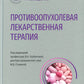 Противоопухолевая лекарственная терапия. Национальное руководство