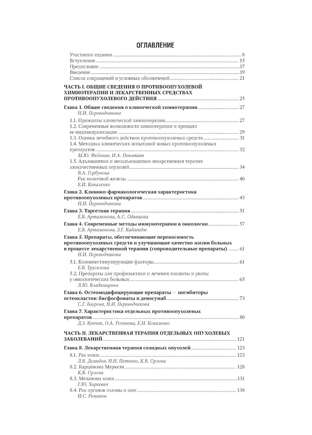 Противоопухолевая лекарственная терапия. Национальное руководство