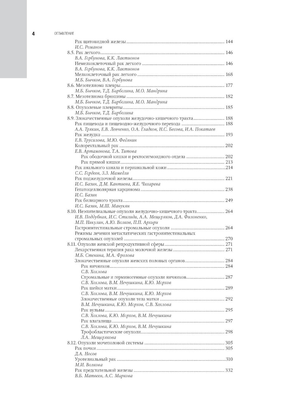 Противоопухолевая лекарственная терапия. Национальное руководство