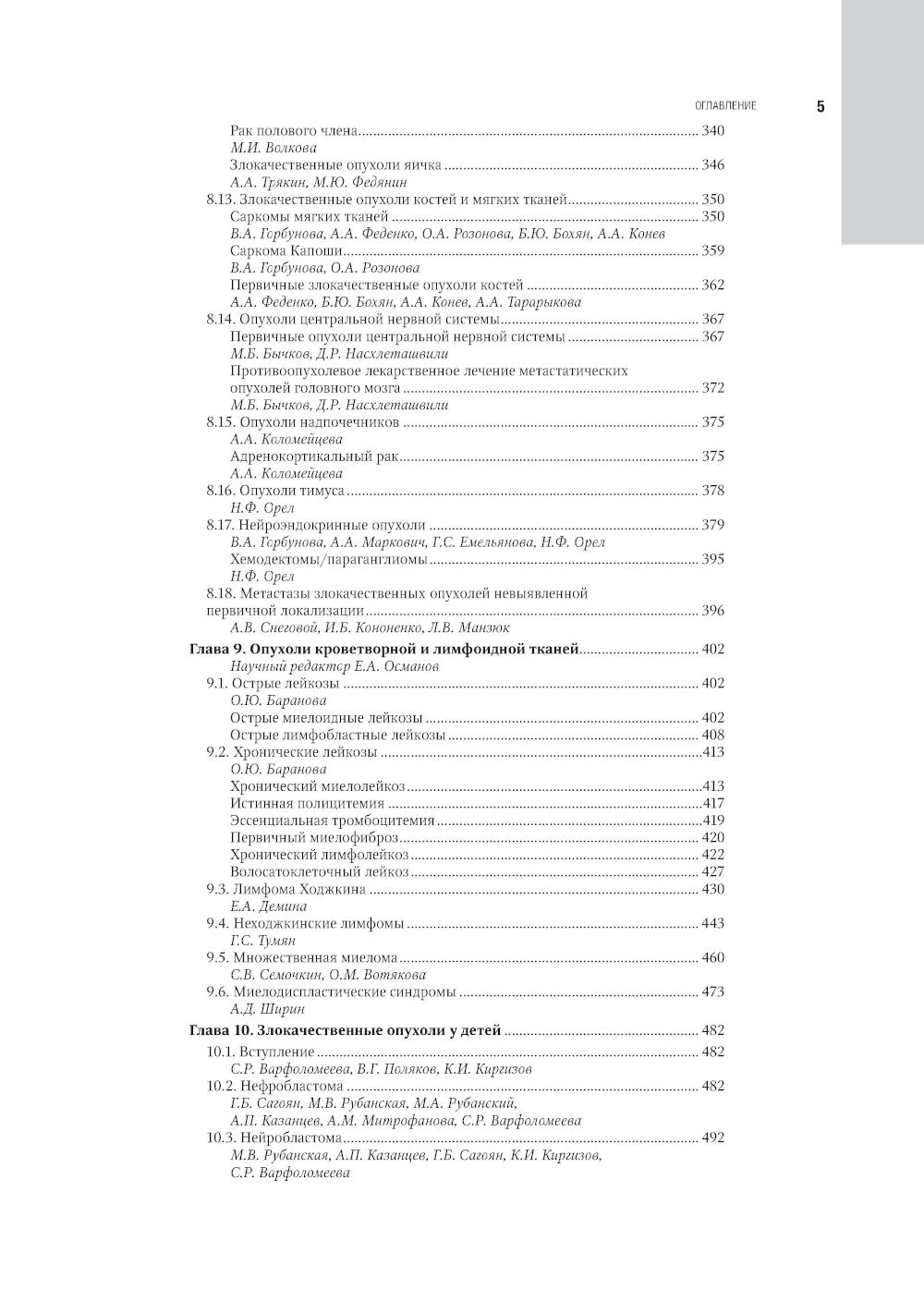 Противоопухолевая лекарственная терапия. Национальное руководство