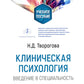 Клиническая психология. Введение в специальность: Учебное пособие