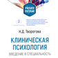 Клиническая психология. Введение в специальность: Учебное пособие