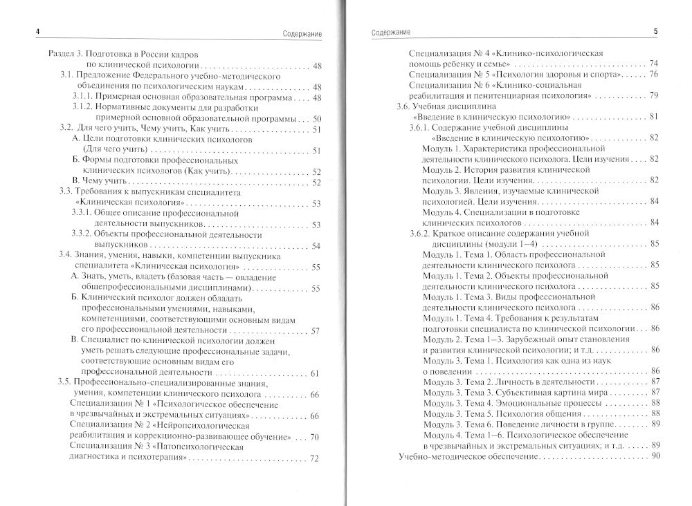Клиническая психология. Введение в специальность: Учебное пособие