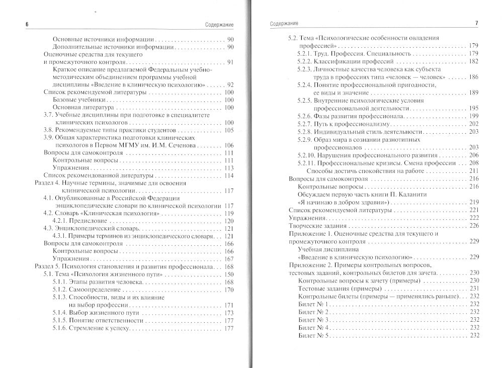 Клиническая психология. Введение в специальность: Учебное пособие