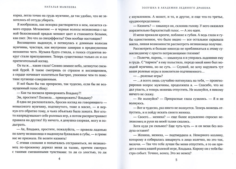Золушка в академии ледяного дракона