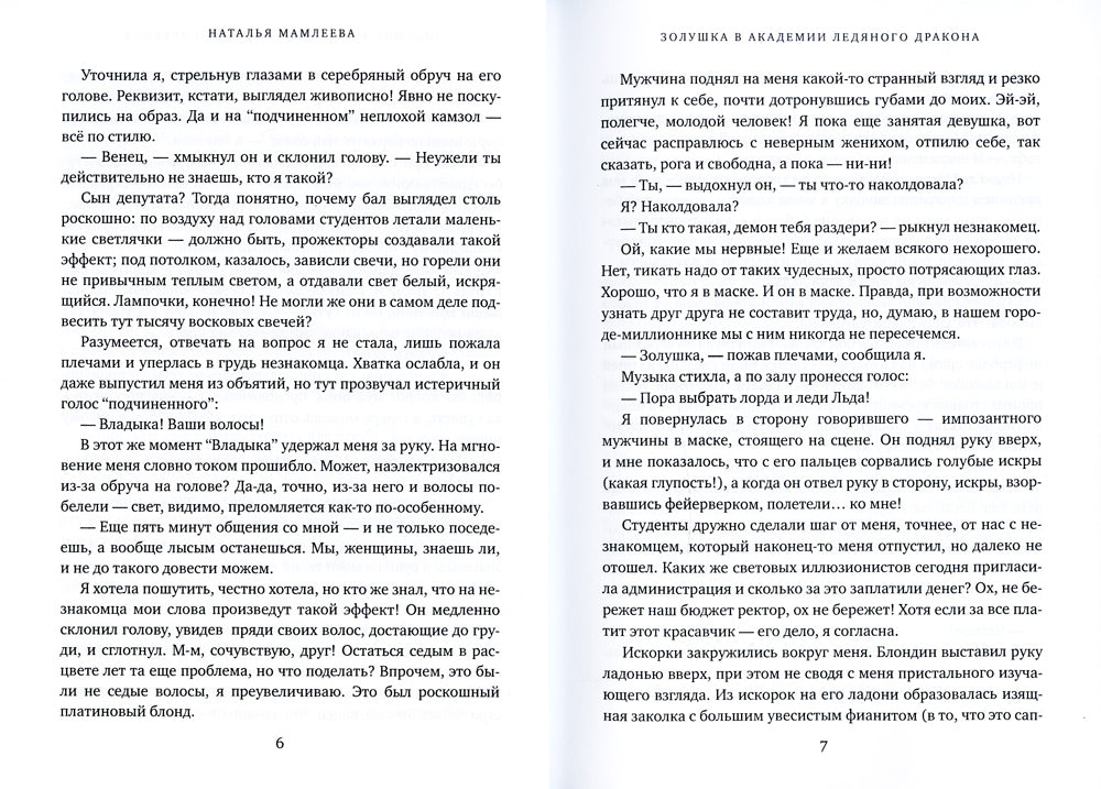 Золушка в академии ледяного дракона