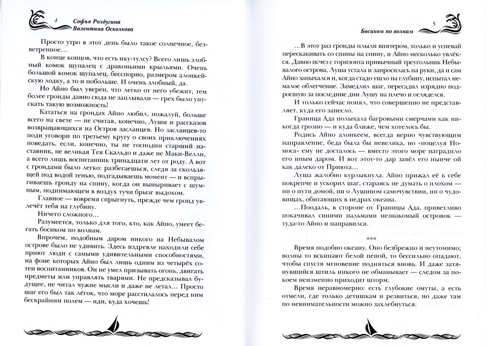 Босиком по волнам