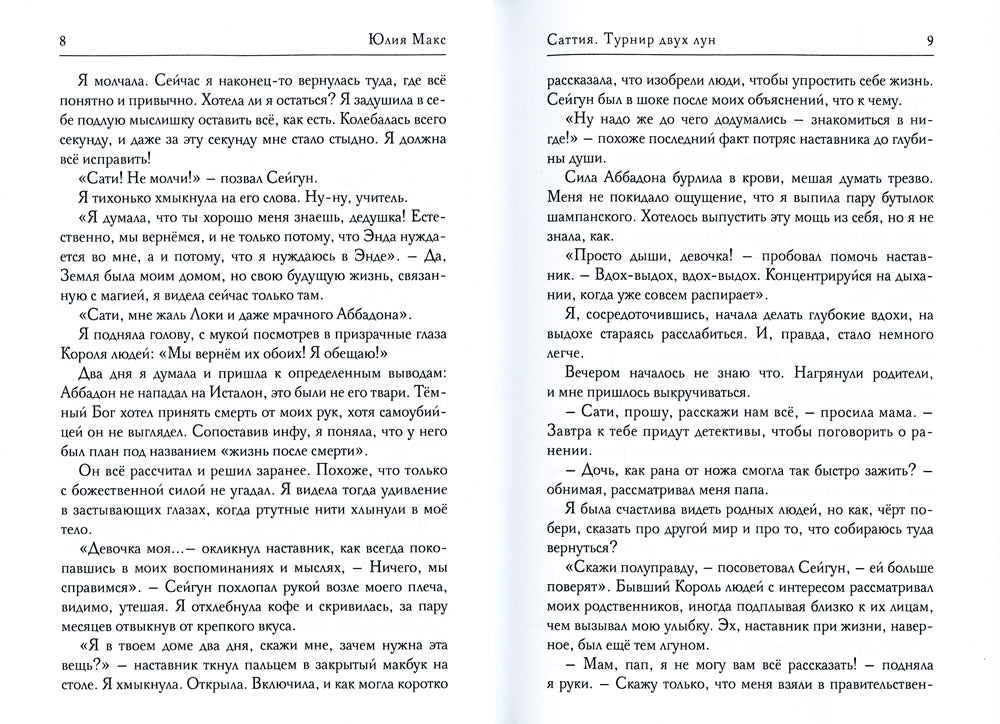 Саттия. Турнир двух лун