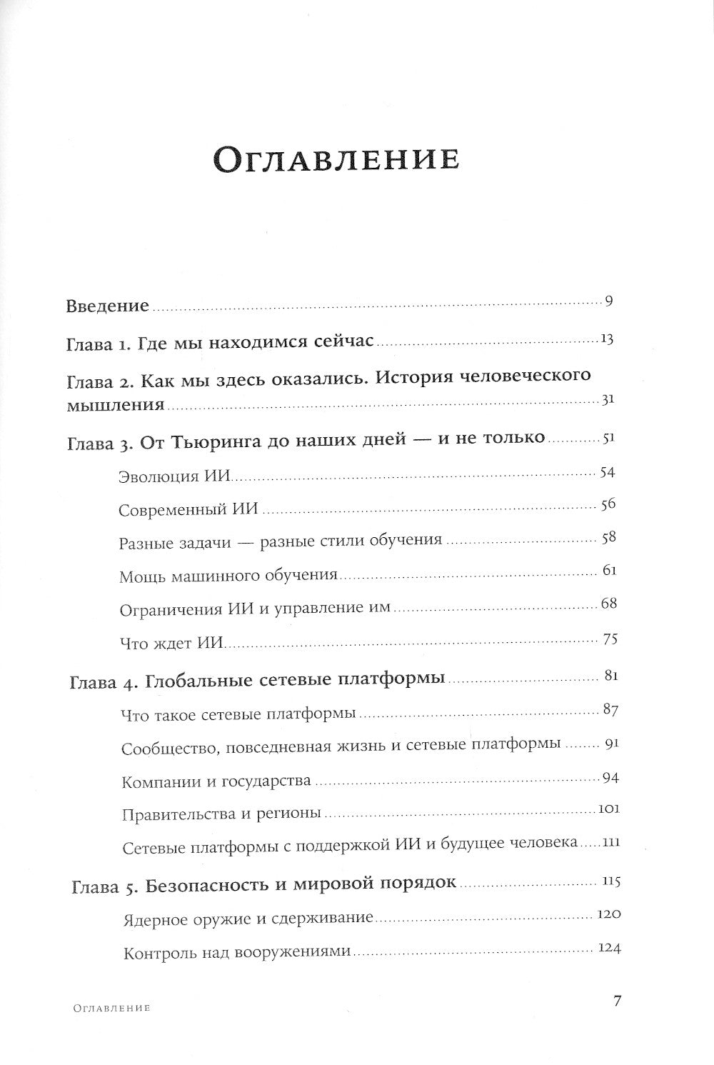 Искусственный разум и новая эра человечества