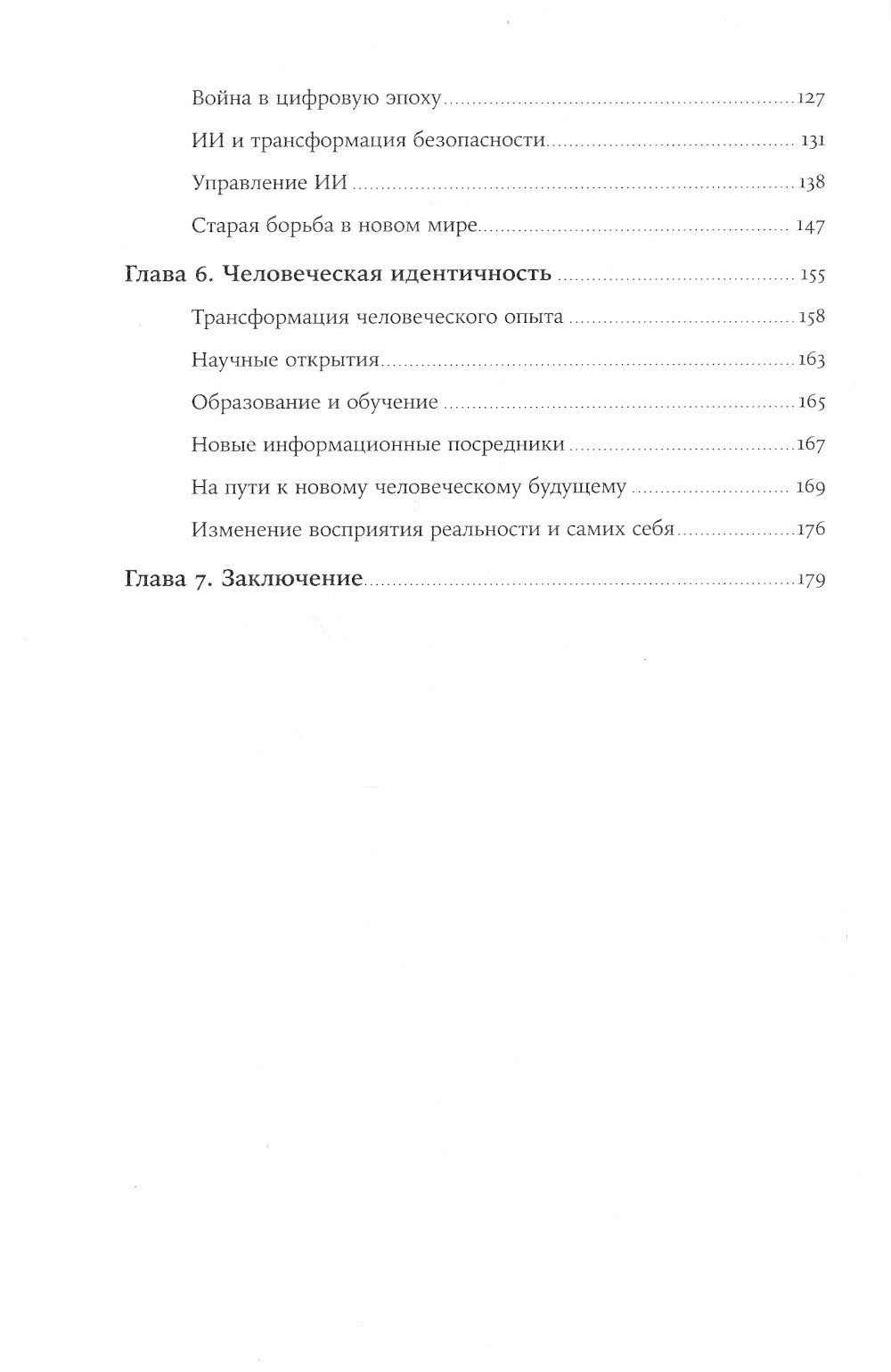 Искусственный разум и новая эра человечества