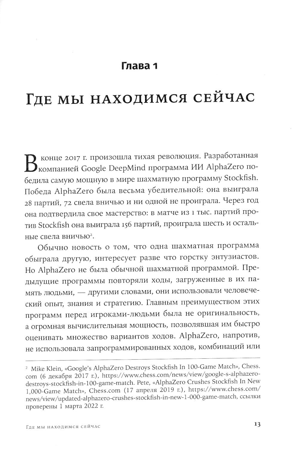 Искусственный разум и новая эра человечества