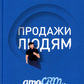 Продажи людям. амоCRM. От первого лица