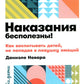 Наказания бесполезны! Как воспитывать детей, не попадая в ловушку эмоций