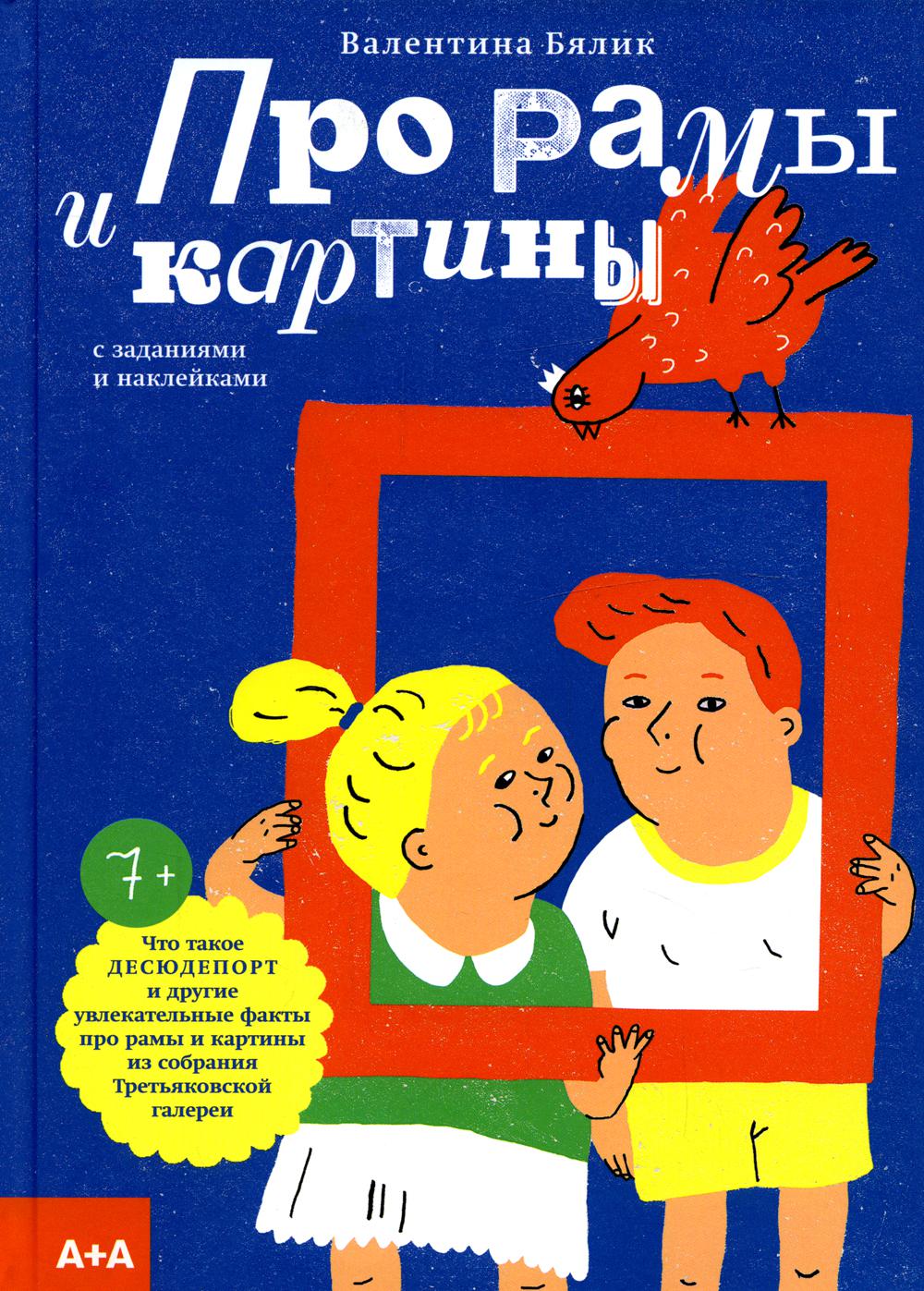 Про рамы и картины с заданиями и наклейками