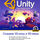 UNITY на практике. Создаем 3D-игры и 3D-миры.  2-е изд., перераб. и доп. (+ виртуальный диск)