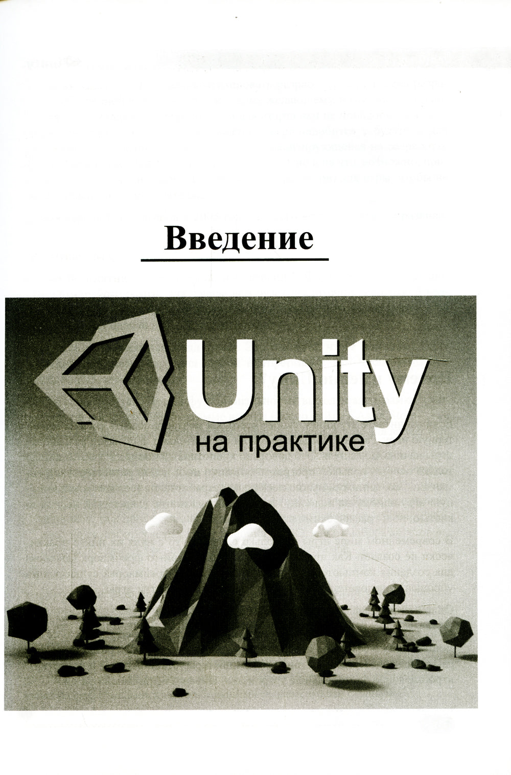 UNITY на практике. Создаем 3D-игры и 3D-миры.  2-е изд., перераб. и доп. (+ виртуальный диск)