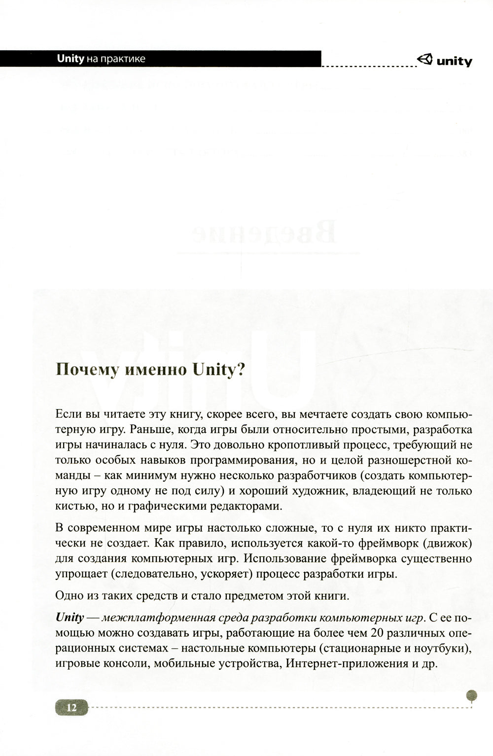 UNITY на практике. Создаем 3D-игры и 3D-миры.  2-е изд., перераб. и доп. (+ виртуальный диск)