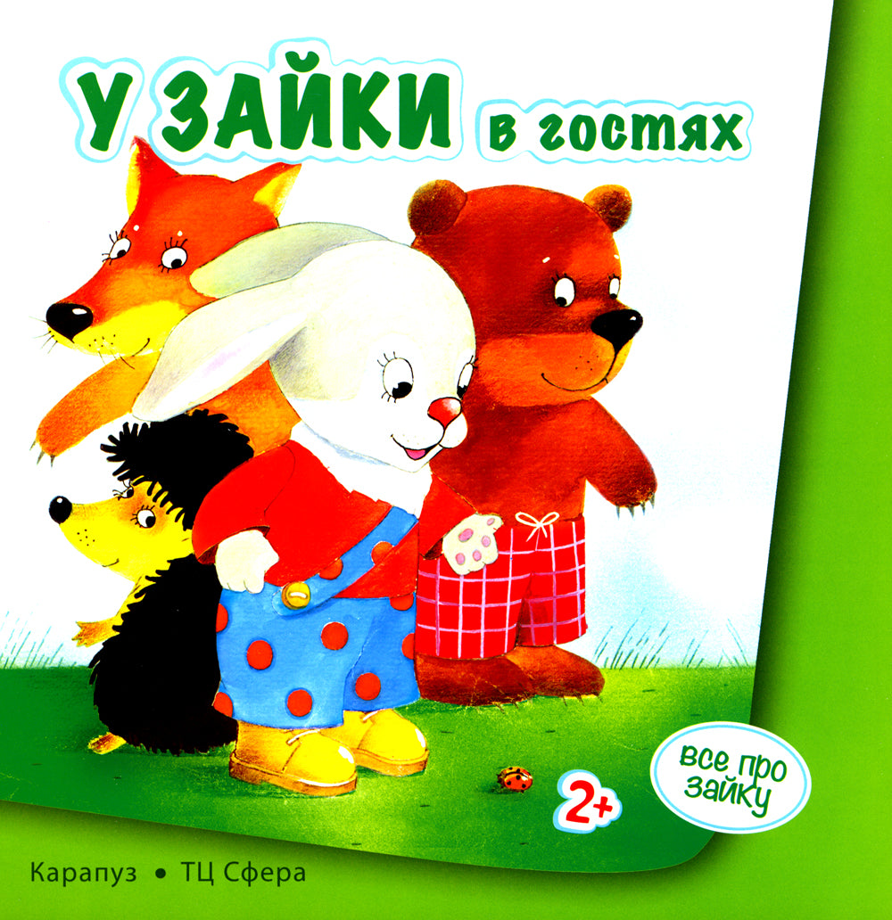 Все про зайку (комплект из 2 кн.)
