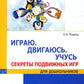 Играю. Двигаюсь. Учусь. Секреты подвижных игр для дошкольников