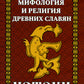История и мифология древних славян. Истоки: сборник