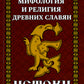 История и мифология древних славян. Истоки: сборник