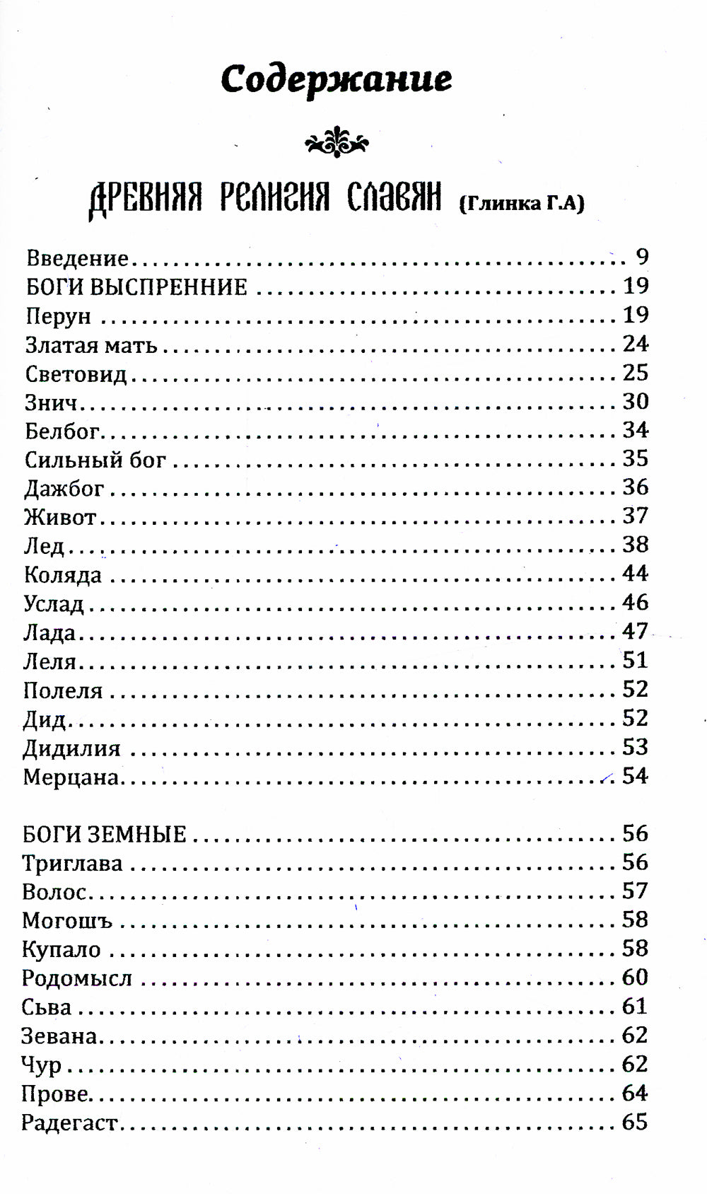История и мифология древних славян. Истоки: сборник