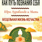 Самосовершенствование как путь познания себя. Бесцельная жизнь несчастна