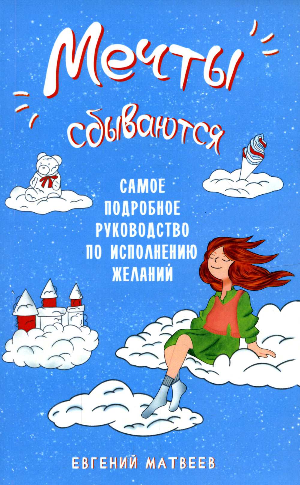 Мечты сбываются. Наиболее подробное руководство по исполнению желаний