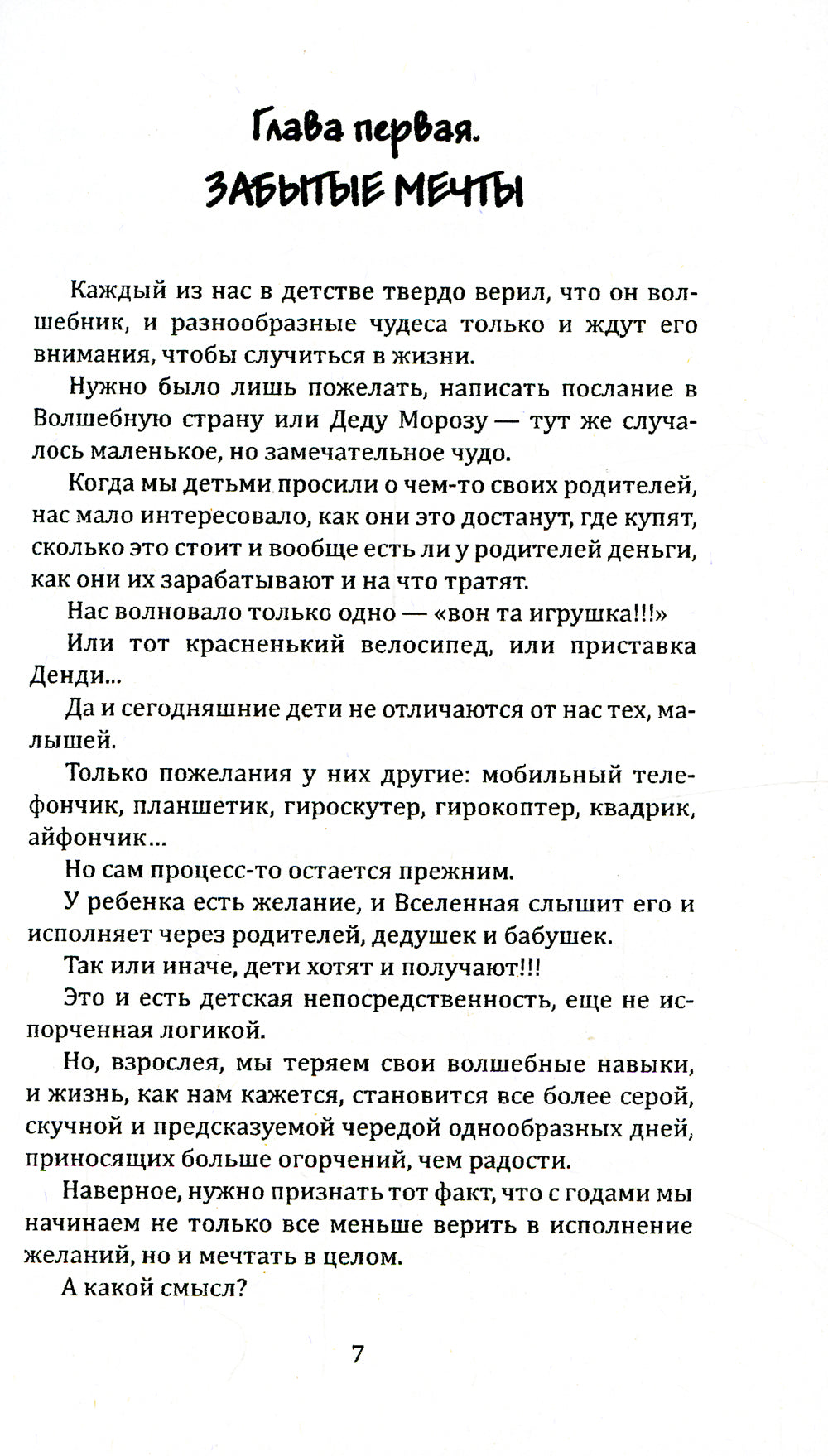Мечты сбываются. Наиболее подробное руководство по исполнению желаний