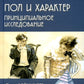 Пол и характер. Принципиальное исследование. 2-е изд