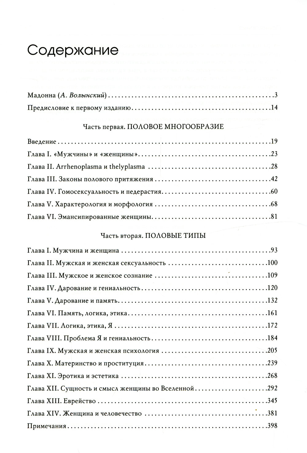 Пол и характер. Принципиальное исследование. 2-е изд