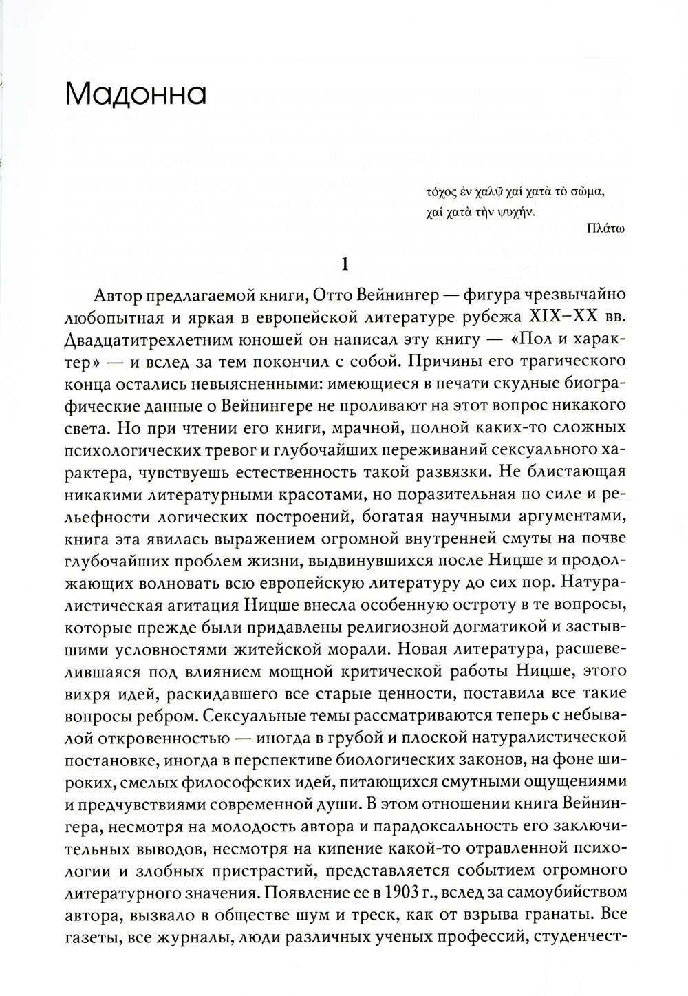Пол и характер. Принципиальное исследование. 2-е изд