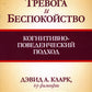 Тревога и выгода: когнитивно-поведенческий подход