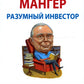 Чарли Мангер. Разумный инвестор