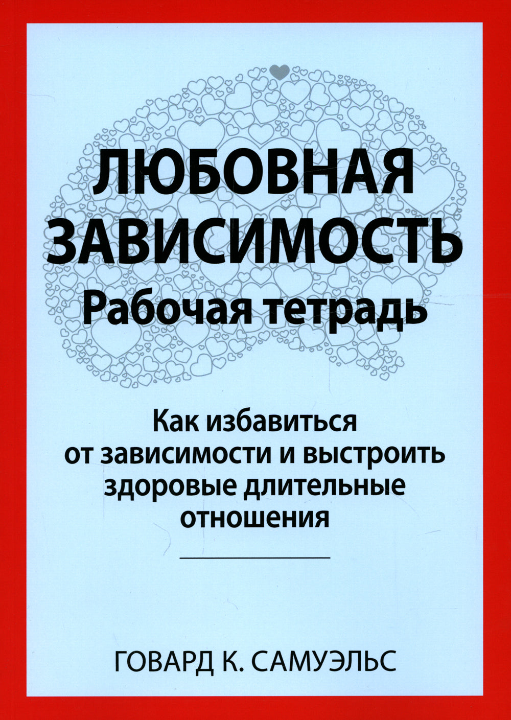Любовная зависимость. Рабочая тетрадь. Как решить проблему в зависимости от ситуации и восстановить здоровые длительные отношения